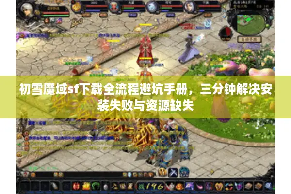 初雪魔域sf下载全流程避坑手册，三分钟解决安装失败与资源缺失