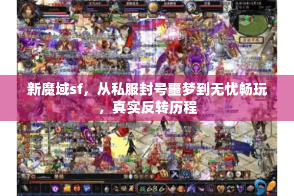 新魔域sf,从私服封号噩梦到无忧畅玩,真实反转历程 新魔域sf,从私服封号噩梦到无忧畅玩,真实反转历程