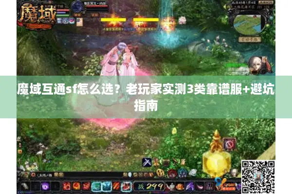 魔域互通sf怎么选？老玩家实测3类靠谱服+避坑指南