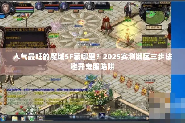 人气最旺的魔域SF藏哪里？2025实测锁区三步法避开鬼服陷阱