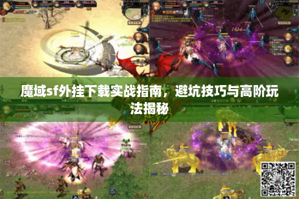 魔域sf外挂下载实战指南，避坑技巧与高阶玩法揭秘
