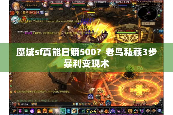 魔域sf真能日赚500？老鸟私藏3步暴利变现术