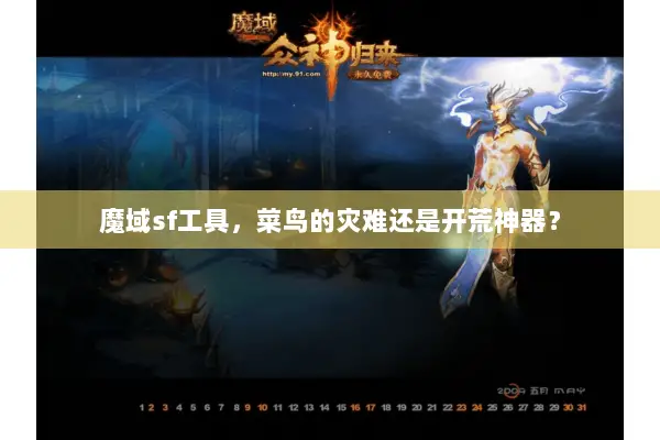 魔域sf工具，菜鸟的灾难还是开荒神器？