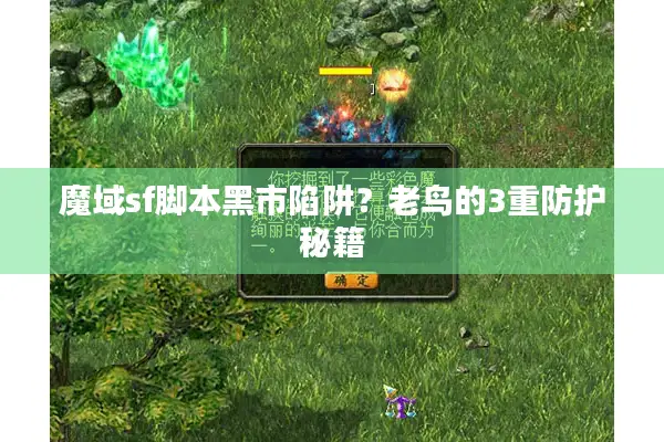 魔域sf脚本黑市陷阱？老鸟的3重防护秘籍