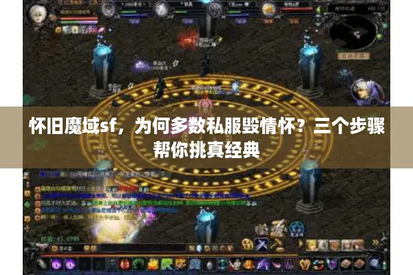 怀旧魔域sf，为何多数私服毁情怀？三个步骤帮你挑真经典