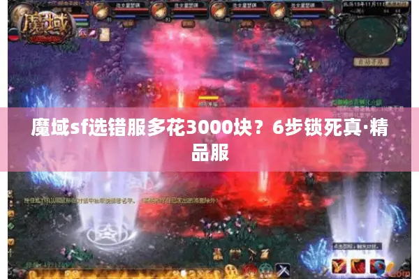 魔域sf选错服多花3000块？6步锁死真·精品服