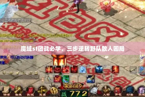 魔域sf团战必学，三步逆转野队散人困局