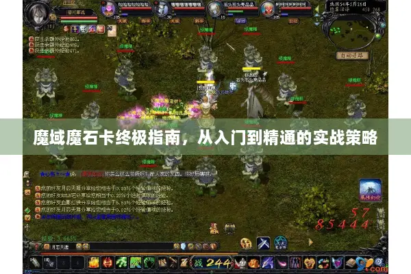 魔域魔石卡终极指南，从入门到精通的实战策略