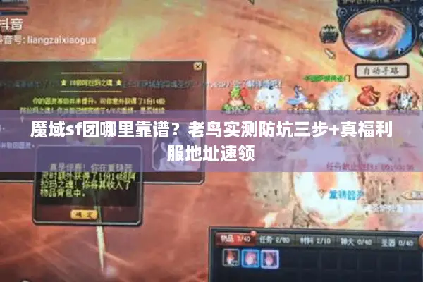 魔域sf团哪里靠谱？老鸟实测防坑三步+真福利服地址速领