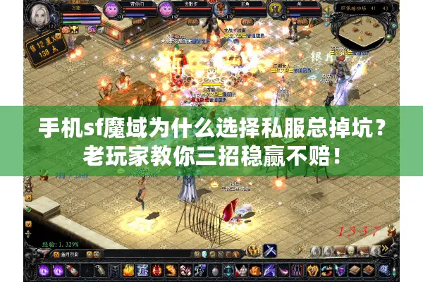 手机sf魔域为什么选择私服总掉坑？老玩家教你三招稳赢不赔！