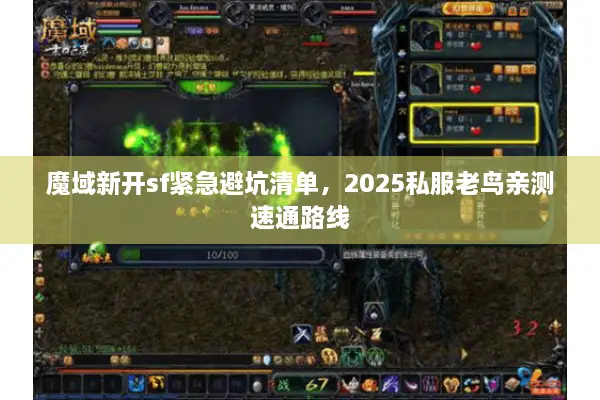 魔域新开sf紧急避坑清单，2025私服老鸟亲测速通路线