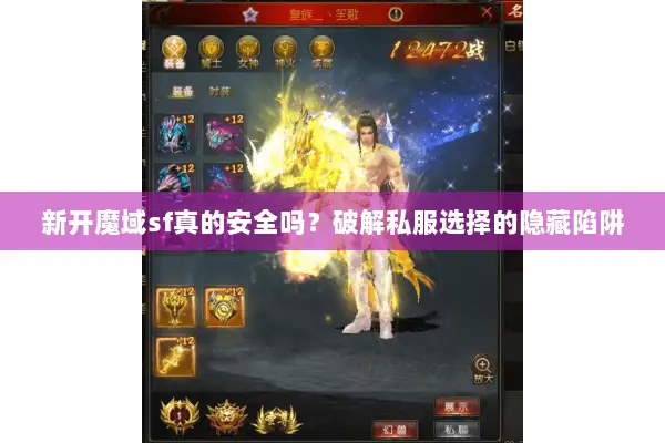 新开魔域sf真的安全吗？破解私服选择的隐藏陷阱