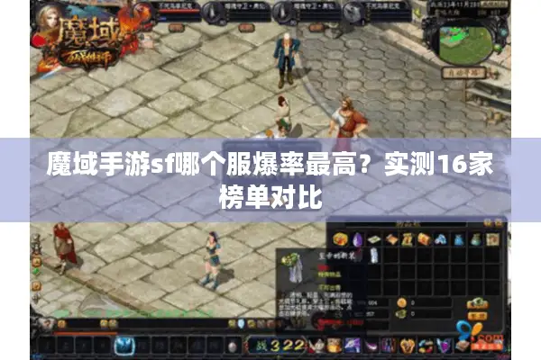 魔域手游sf哪个服爆率最高？实测16家榜单对比