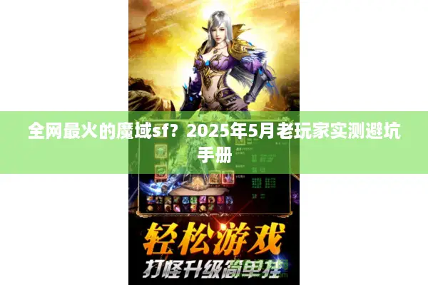 全网最火的魔域sf？2025年5月老玩家实测避坑手册