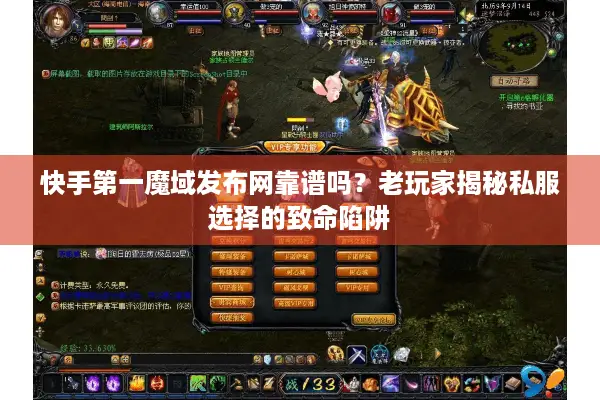 快手第一魔域发布网靠谱吗?老玩家揭秘私服选择的致命陷阱 快手第一魔域发布网靠谱吗?老玩家揭秘私服选择的致命陷阱