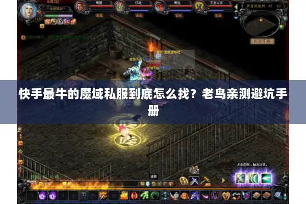 快手最牛的魔域私服到底怎么找？老鸟亲测避坑手册