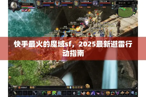 快手最火的魔域sf，2025最新避雷行动指南
