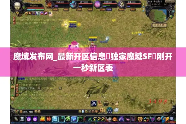 魔域发布网_最新开区信息▷独家魔域SF◁刚开一秒新区表