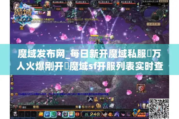 魔域发布网_每日新开魔域私服▷万人火爆刚开◁魔域sf开服列表实时查