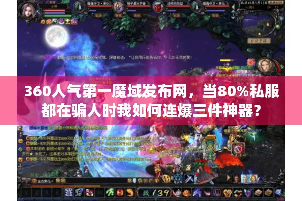 360人气第一魔域发布网，当80%私服都在骗人时我如何连爆三件神器？