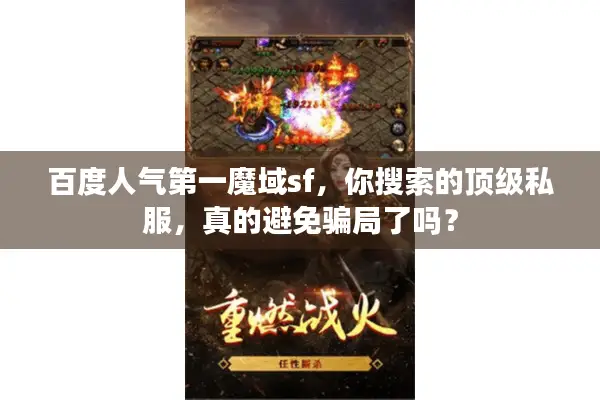 百度人气第一魔域sf，你搜索的顶级私服，真的避免骗局了吗？