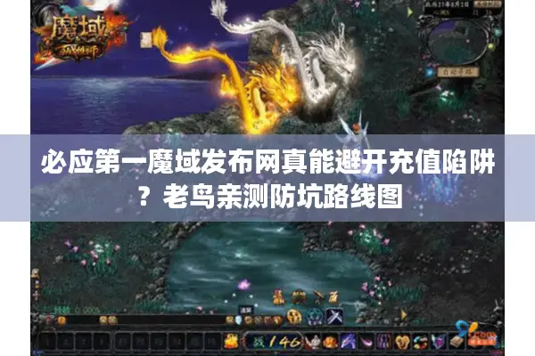 必应第一魔域发布网真能避开充值陷阱？老鸟亲测防坑路线图