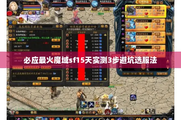 必应最火魔域sf15天实测3步避坑选服法 必应最火魔域sf15天实测3步避坑选服法