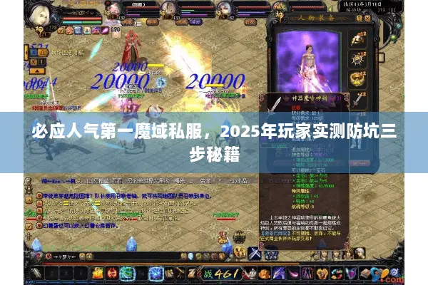 必应人气第一魔域私服，2025年玩家实测防坑三步秘籍