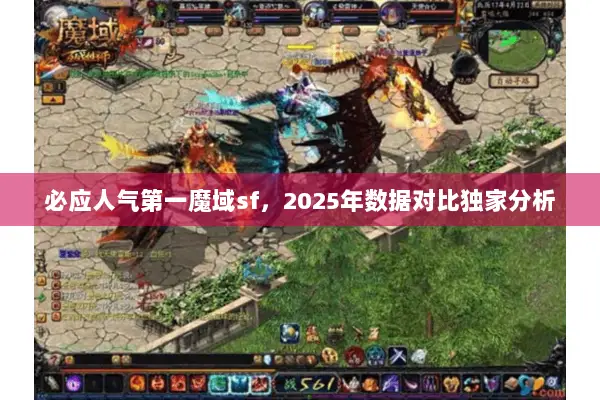 必应人气第一魔域sf，2025年数据对比独家分析