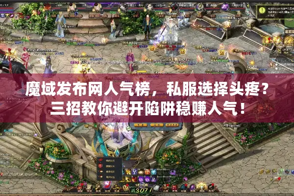 魔域发布网人气榜，私服选择头疼？三招教你避开陷阱稳赚人气！
