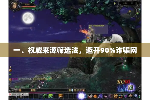 一、权威来源筛选法,避开90%诈骗网 一、权威来源筛选法,避开90%诈骗网