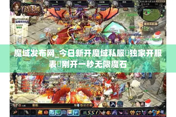 魔域发布网_今日新开魔域私服▷无限魔石◁刚开一秒魔域SF开服列表查询 魔域发布网_今日新开魔域私服▷无限魔石◁刚开一秒魔域SF开服列表查询