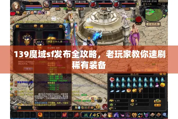 139魔域sf发布全攻略，老玩家教你速刷稀有装备
