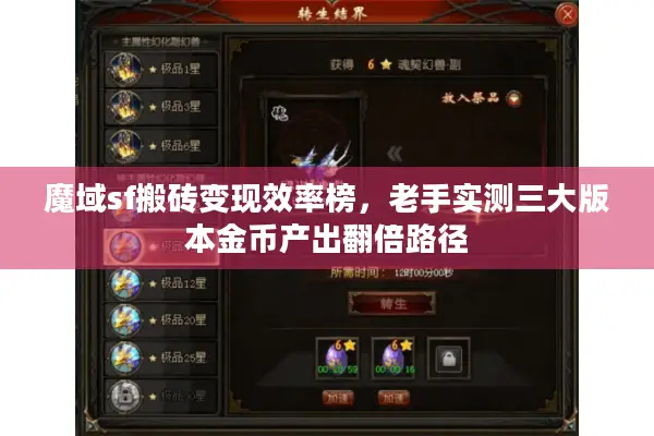 魔域sf搬砖变现效率榜，老手实测三大版本金币产出翻倍路径