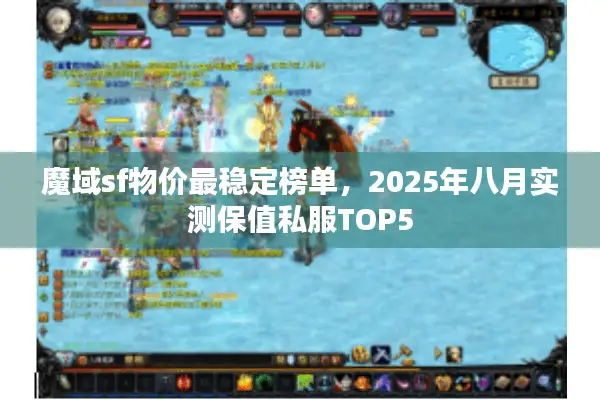 魔域sf物价最稳定榜单，2025年八月实测保值私服TOP5