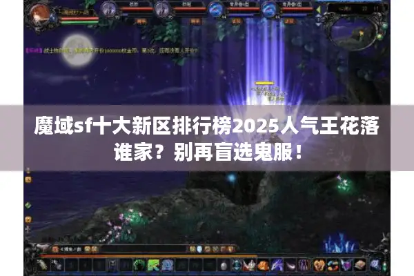 魔域sf十大新区排行榜2025人气王花落谁家？别再盲选鬼服！