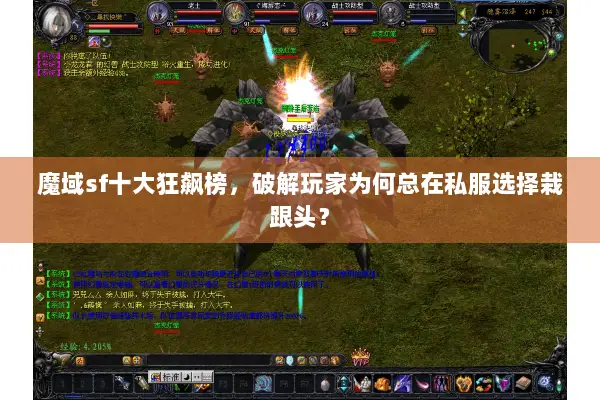 魔域sf十大狂飙榜，破解玩家为何总在私服选择栽跟头？