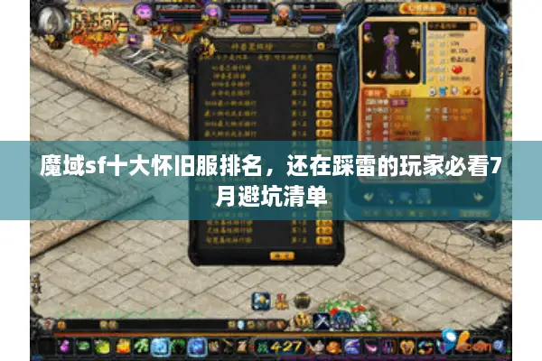 魔域sf十大怀旧服排名，还在踩雷的玩家必看7月避坑清单
