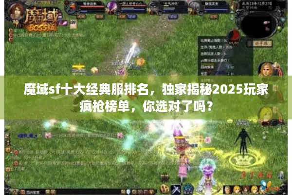 魔域sf十大经典服排名，独家揭秘2025玩家疯抢榜单，你选对了吗？