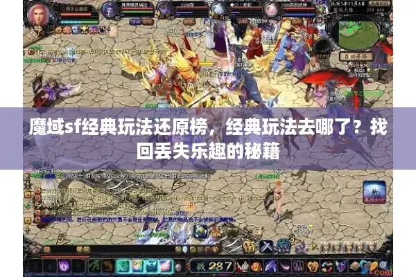 魔域sf经典玩法还原榜,经典玩法去哪了?找回丢失乐趣的秘籍 魔域sf经典玩法还原榜,经典玩法去哪了?找回丢失乐趣的秘籍