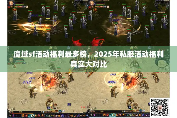 魔域sf活动福利最多榜，2025年私服活动福利真实大对比