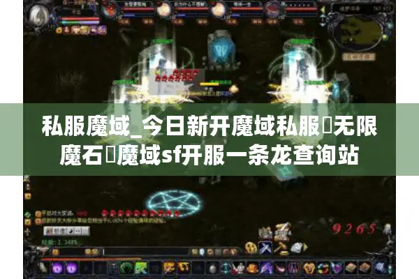 私服魔域_今日新开魔域私服▷无限魔石◁魔域sf开服一条龙查询站