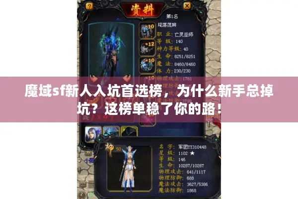 魔域sf新人入坑首选榜，为什么新手总掉坑？这榜单稳了你的路！
