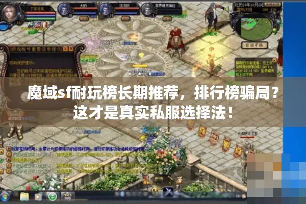 魔域sf耐玩榜长期推荐，排行榜骗局？这才是真实私服选择法！