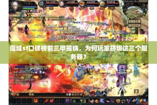 魔域sf口碑榜前三甲揭晓，为何玩家挤爆这三个服务器？