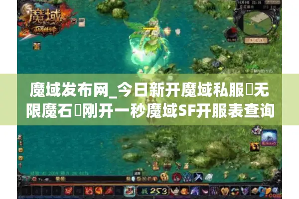 魔域发布网_今日新开魔域私服▷无限魔石◁刚开一秒魔域SF开服表查询