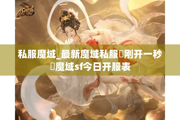 私服魔域_最新魔域私服▷刚开一秒◁魔域sf今日开服表