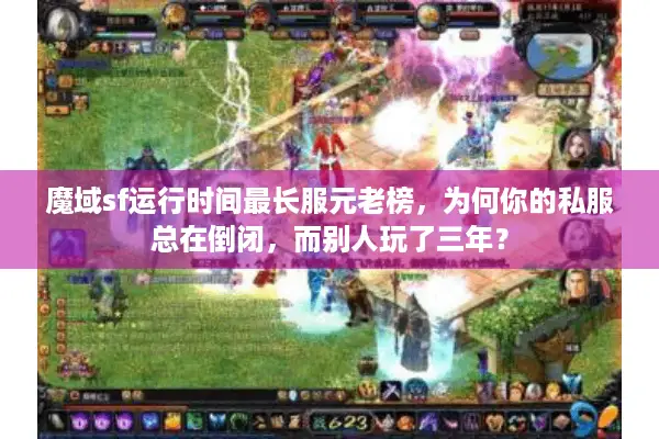 魔域sf运行时间最长服元老榜，为何你的私服总在倒闭，而别人玩了三年？