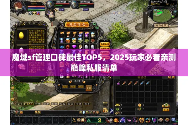 魔域sf管理口碑最佳TOP5，2025玩家必看亲测巅峰私服清单