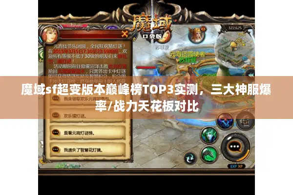 魔域sf超变版本巅峰榜TOP3实测，三大神服爆率/战力天花板对比